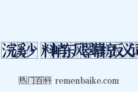 浣溪沙·料峭东风翠幕惊反义词是什么意思的图片